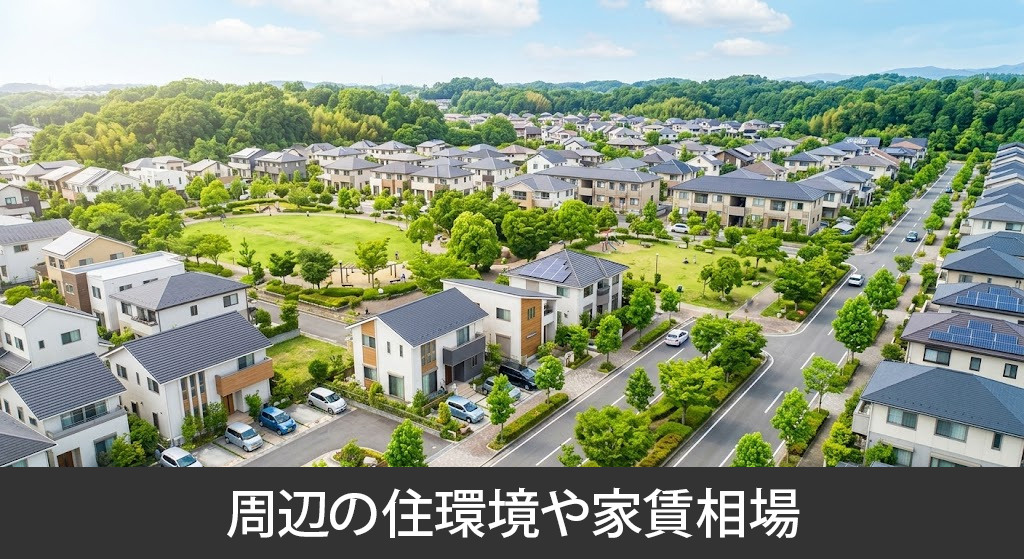 「六華こども園」周辺の住環境や家賃相場
