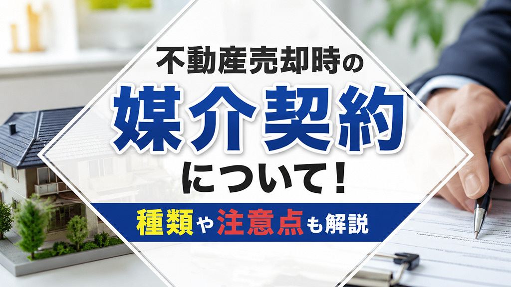 不動産売却時の媒介契約について!種類や注意点も解説