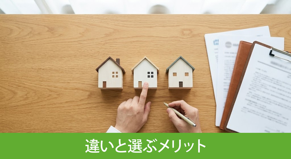 3つの契約形態の違いと選ぶメリットを比較