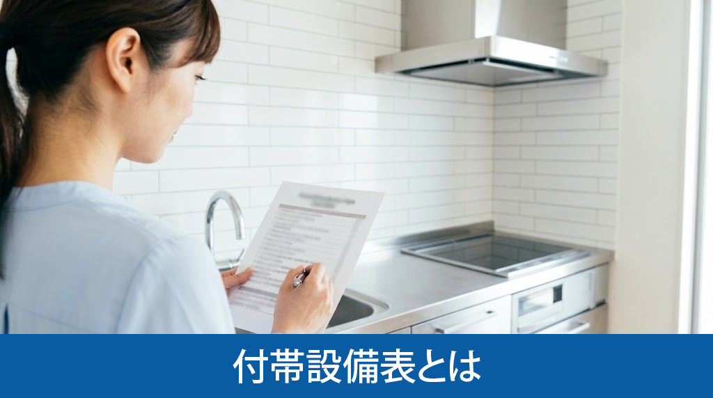付帯設備表とは