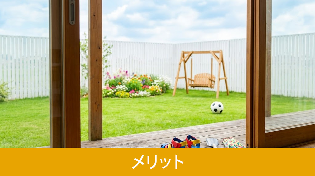 一戸建ての庭のメリット