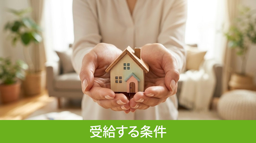 不動産を所有しつつ生活保護を受給する条件