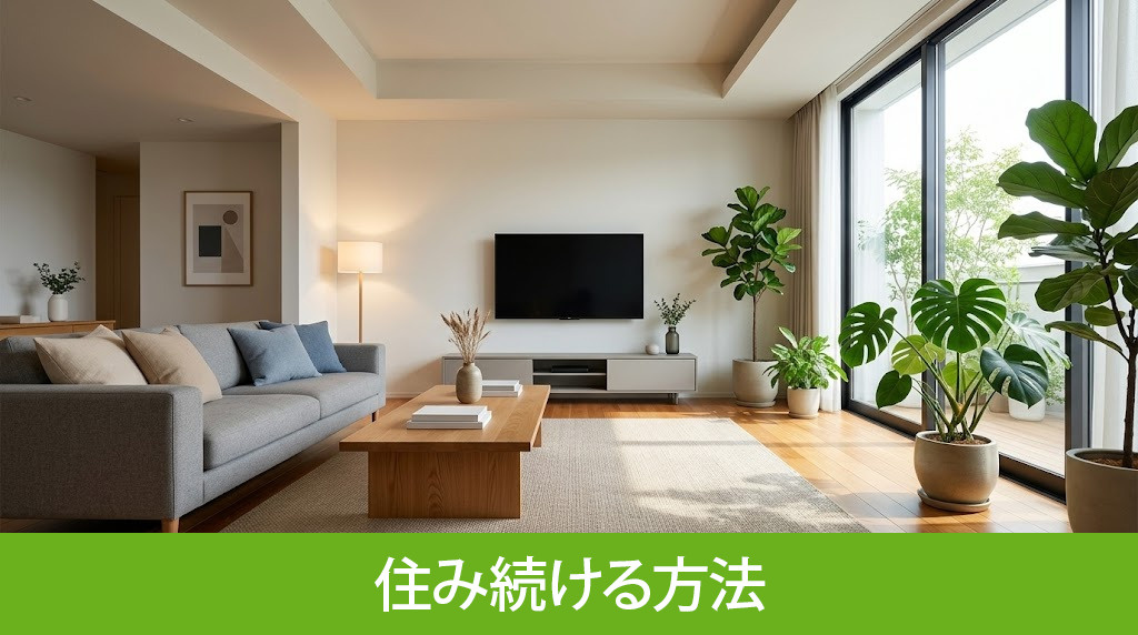 リースバックで売却後も家に住み続ける方法