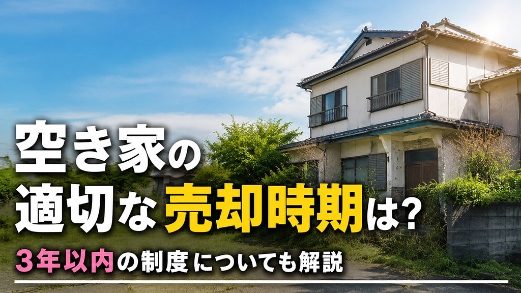 空き家の適切な売却時期は?3年以内の制度についても解説