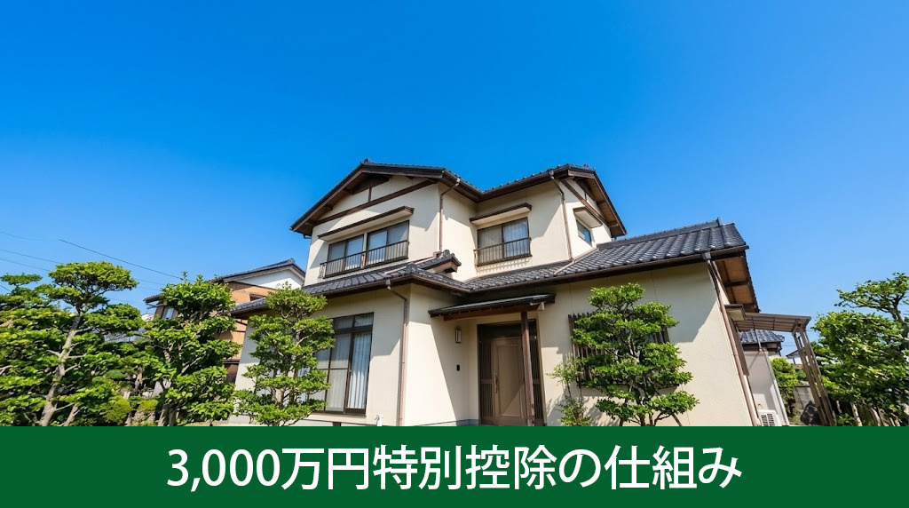 相続した空き家の3,000万円特別控除の仕組み