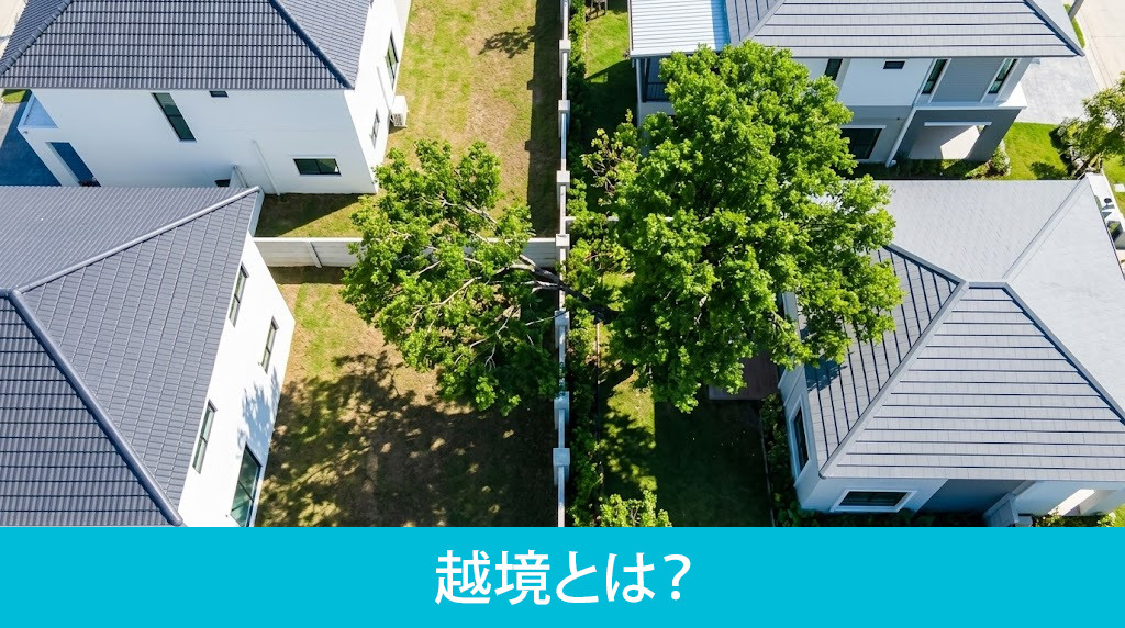 越境とは?