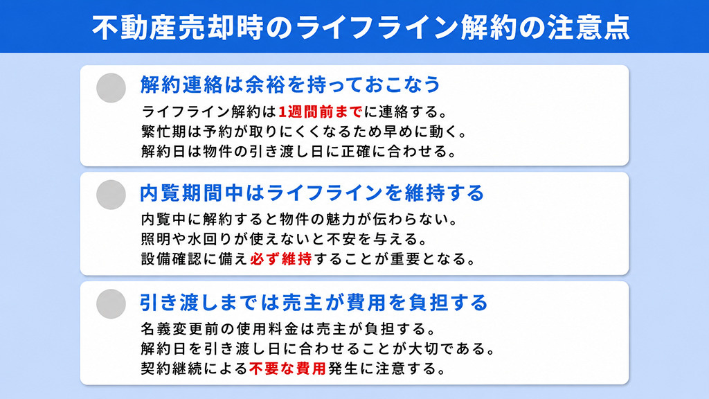 不動産売却時のライフライン解約の注意点