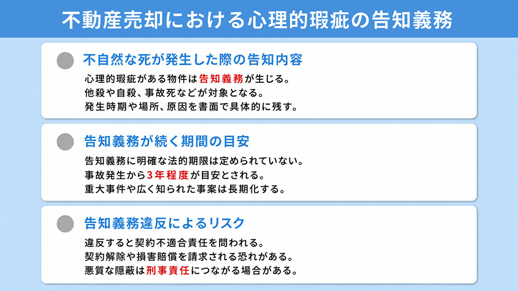 不動産売却における心理的瑕疵の告知義務