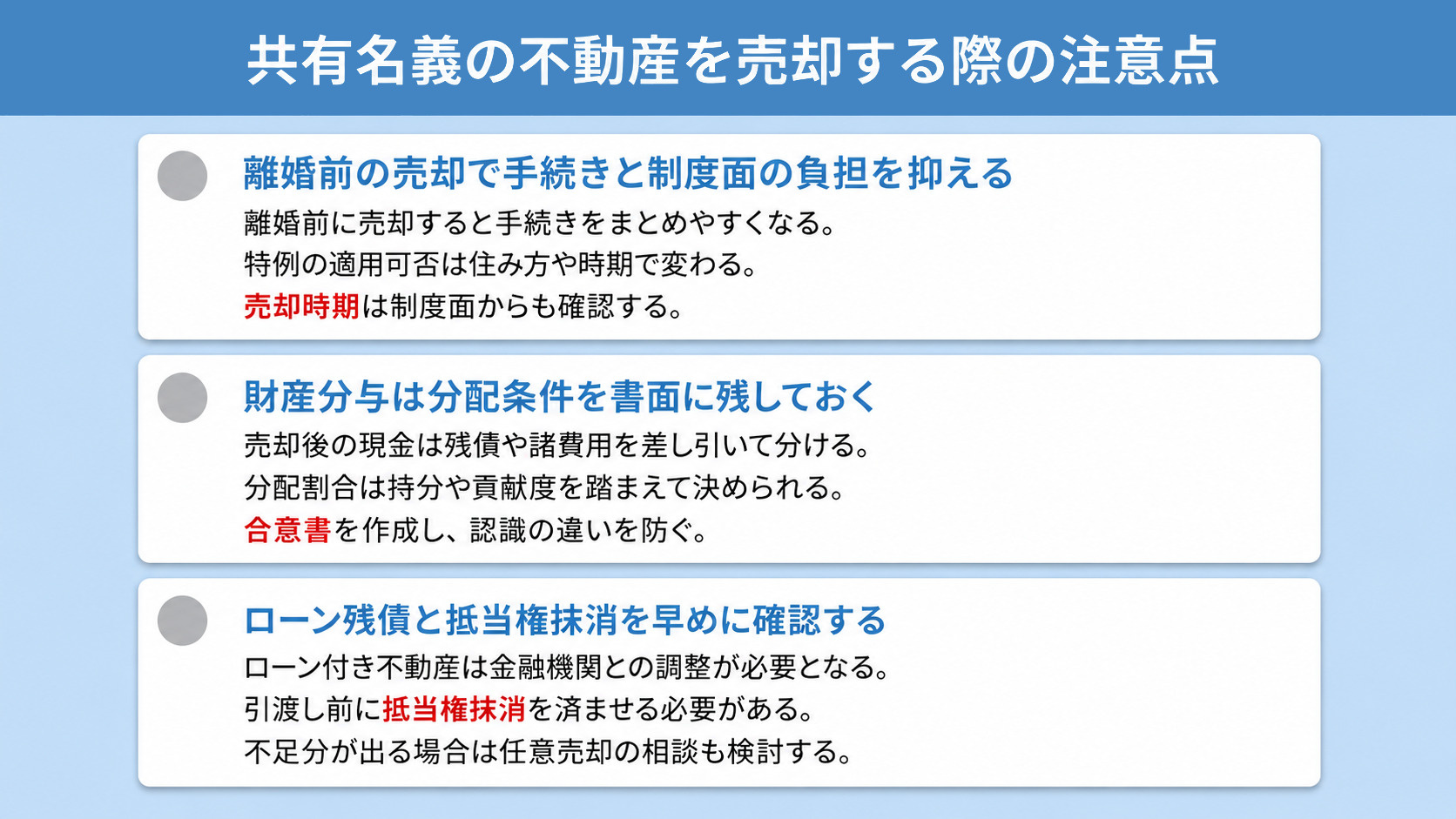 共有名義の不動産を売却する際の注意点