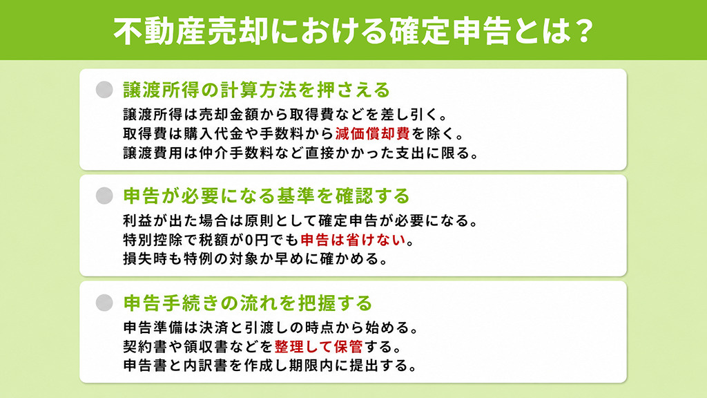 不動産売却における確定申告とは?