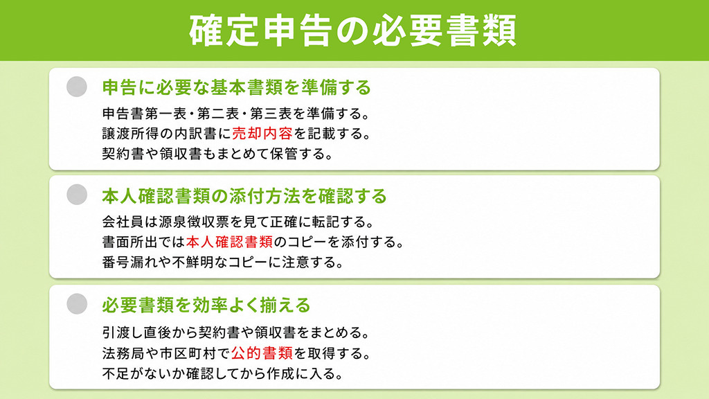 確定申告の必要書類