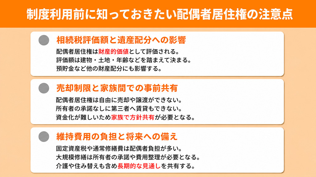 制度利用前に知っておきたい配偶者居住権の注意点