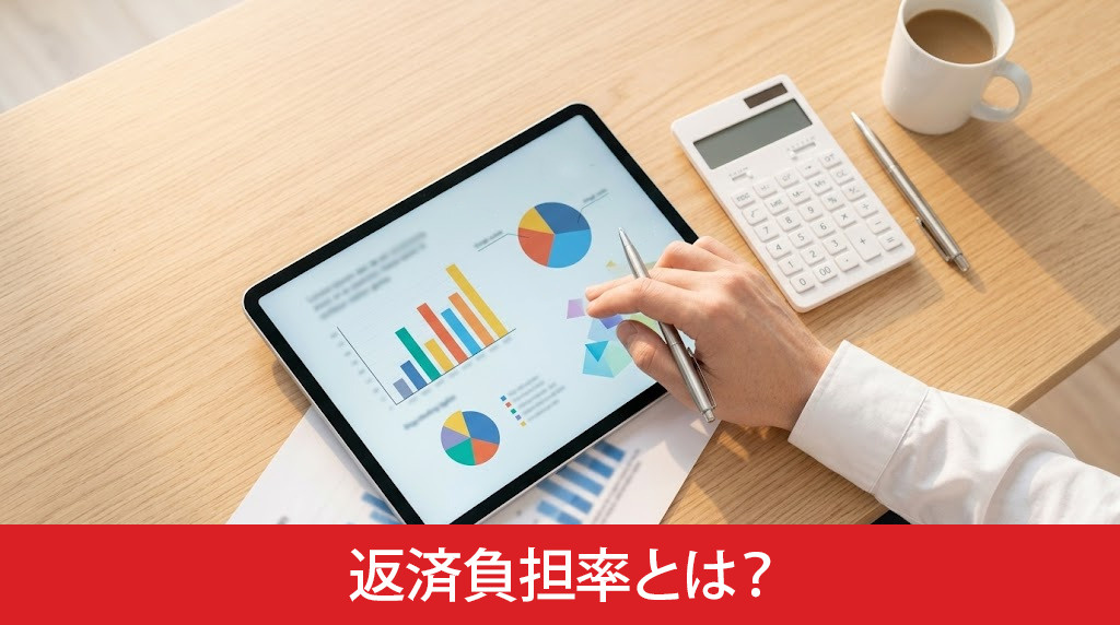 返済負担率とは?