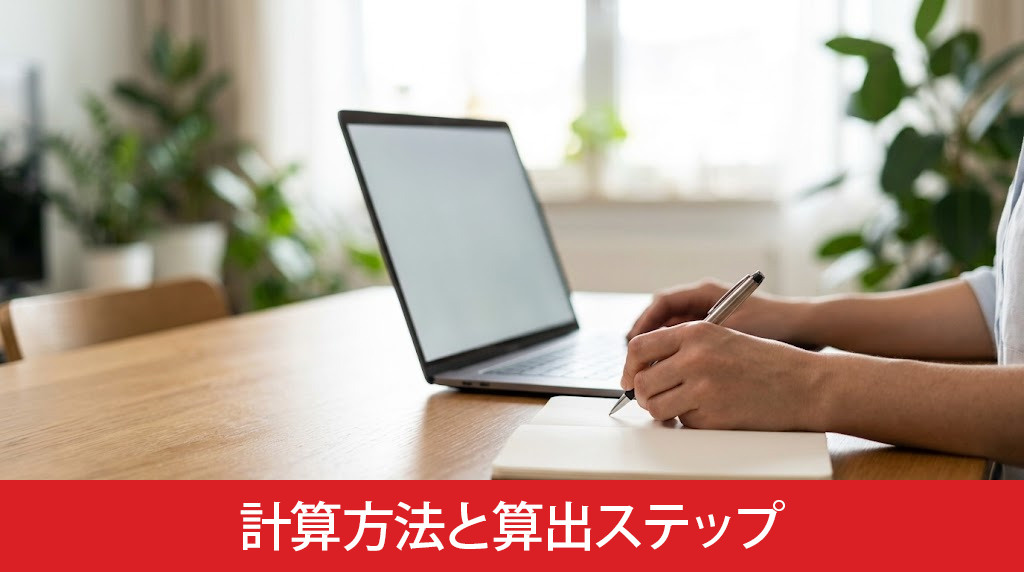 返済負担率の計算方法と算出ステップ