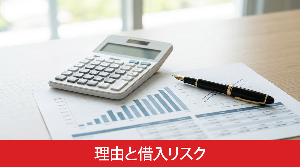 借り入れ金に税金がかからない理由と借り入れリスク