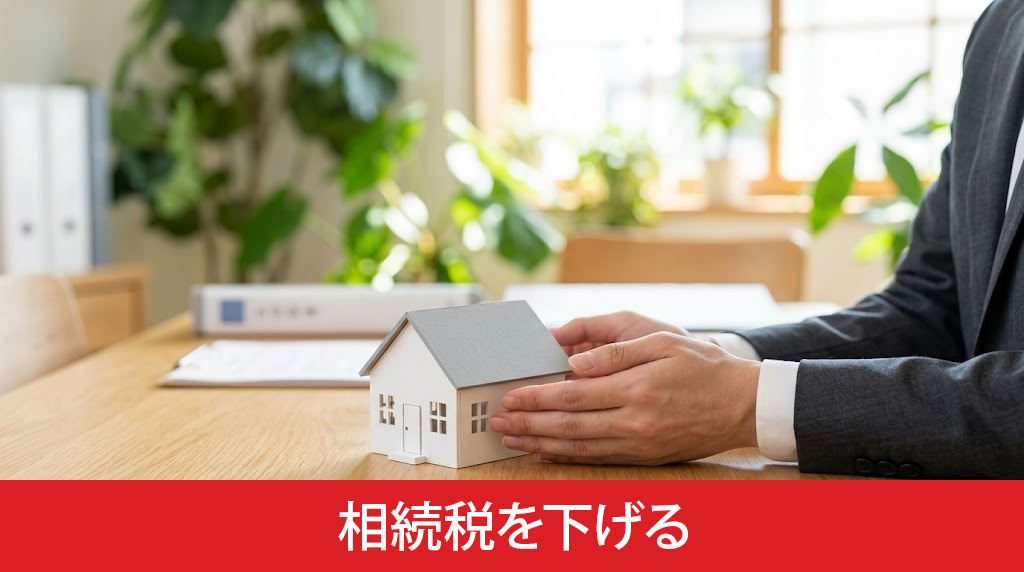 借り入れ金で相続税を下げる