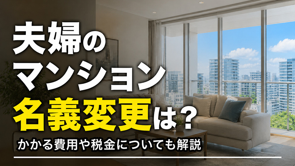 夫婦のマンション名義変更は?かかる費用や税金についても解説