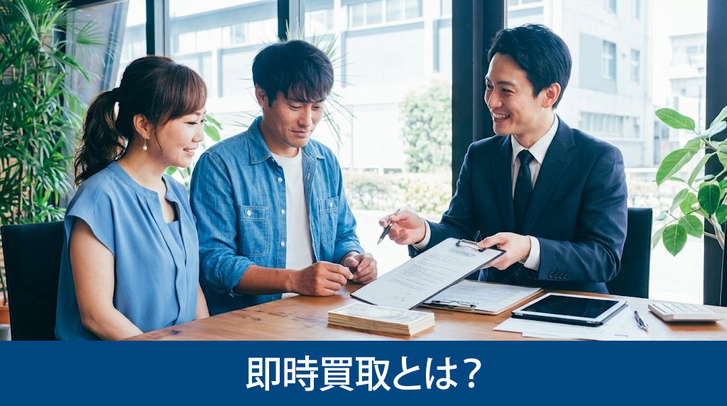 即時買取とは?