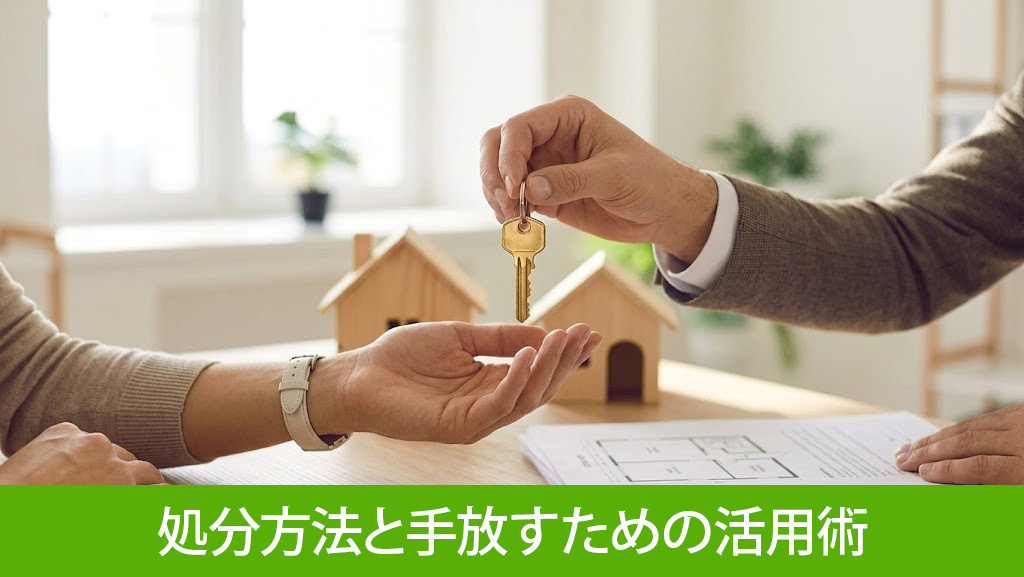 負動産の主な処分方法と手放すための活用術
