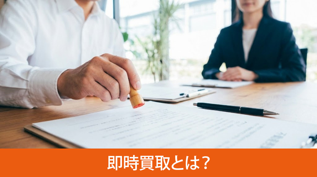 即時買取とは?