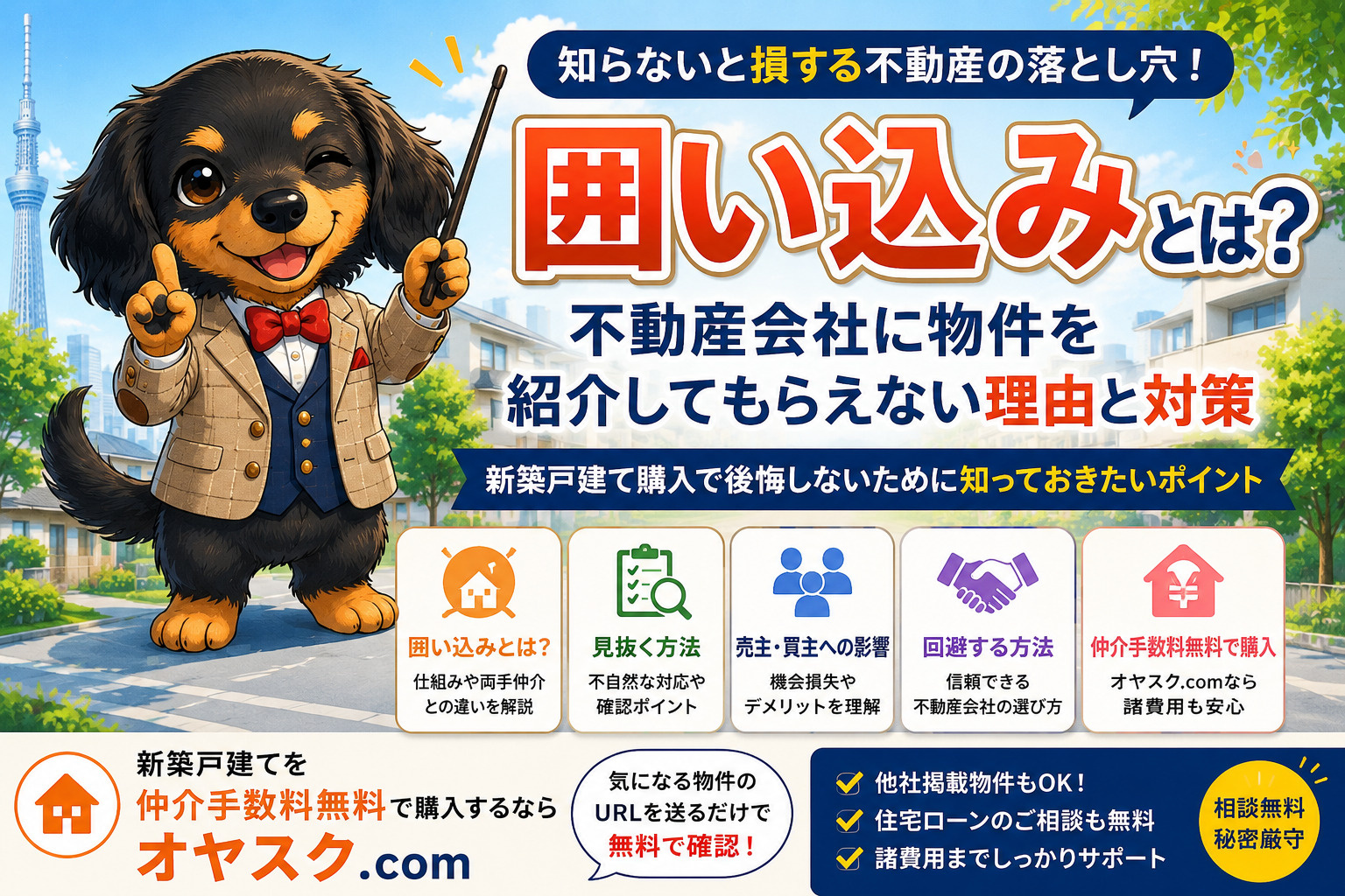不動産の囲い込みとは何か、両手仲介との違いや新築戸建て購入時の対策を解説するオヤスク.comの記事画像