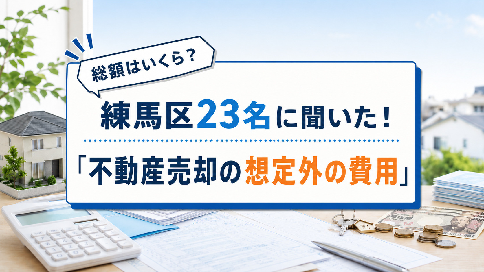不動産売却の諸費用は総額いくら?練馬区23名に聞いた「想定外の費用」