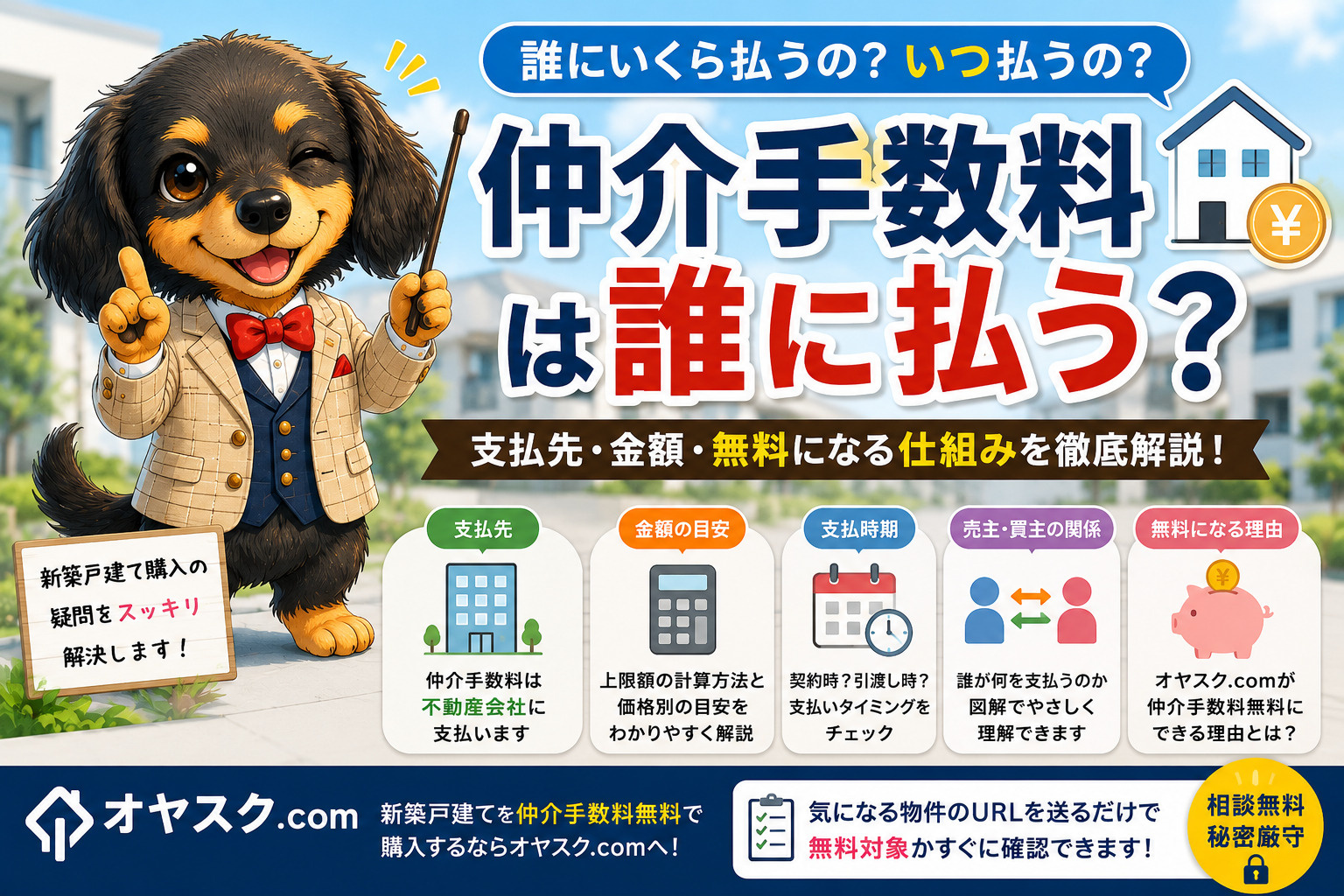新築戸建て購入時の仲介手数料は誰に払うのか、支払先や金額、無料になる仕組みを解説するオヤスク.comの記事画像