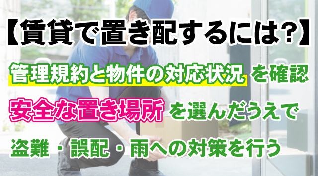 賃貸マンションの置き配ルールとは?盗難・トラブル対策と注意点