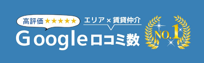 賃貸のマサキのグーグル口コミ