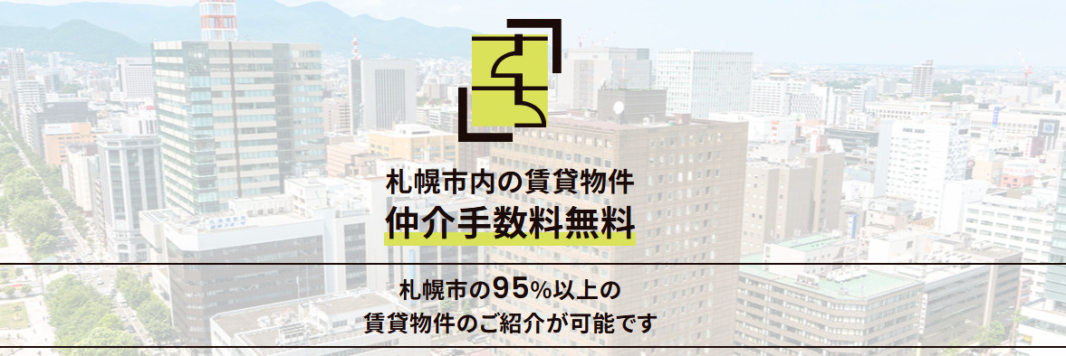 さっぽろ賃貸ショップ株式会社