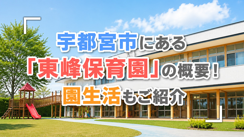 宇都宮市にある「東峰保育園」の概要!園生活もご紹介