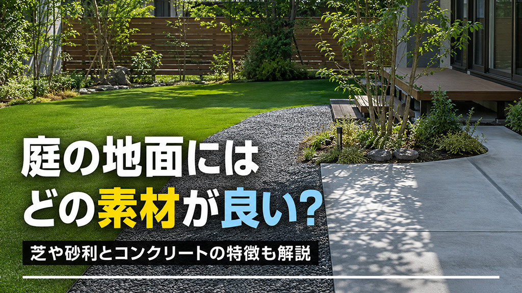 庭の地面にはどの素材が良い?芝や砂利とコンクリートの特徴も解説