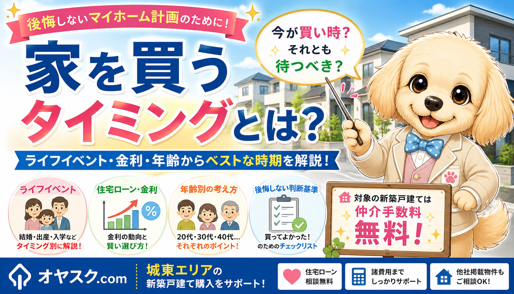 家を買うタイミングについて住宅ローンやライフプランを考える家族とオヤスク.comのみらい君