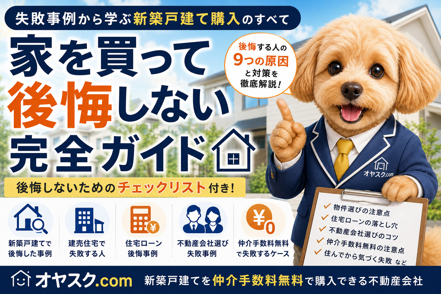 新築戸建てを買って後悔しないための失敗事例と購入前の注意点を解説するオヤスク.comの完全ガイド