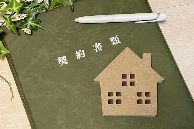 契約書の確認が大切