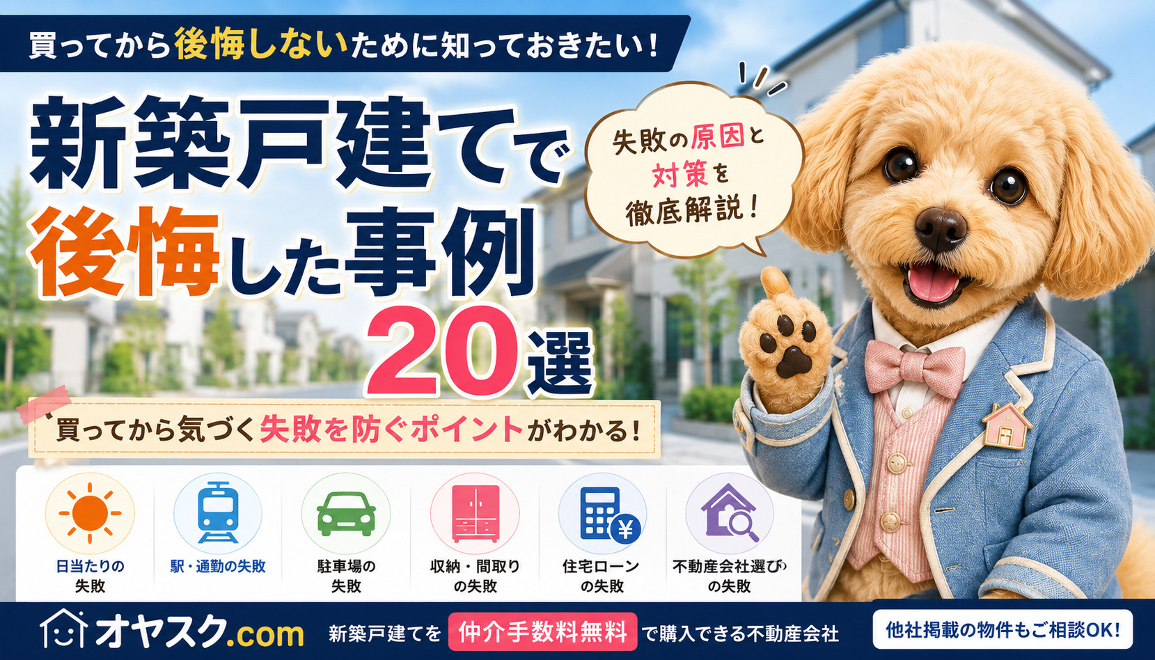 新築戸建てで後悔した20の失敗事例と購入前に確認したい対策を解説するオヤスク.comの記事