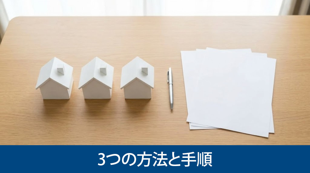 底地売却を成功させる3つの方法と手順