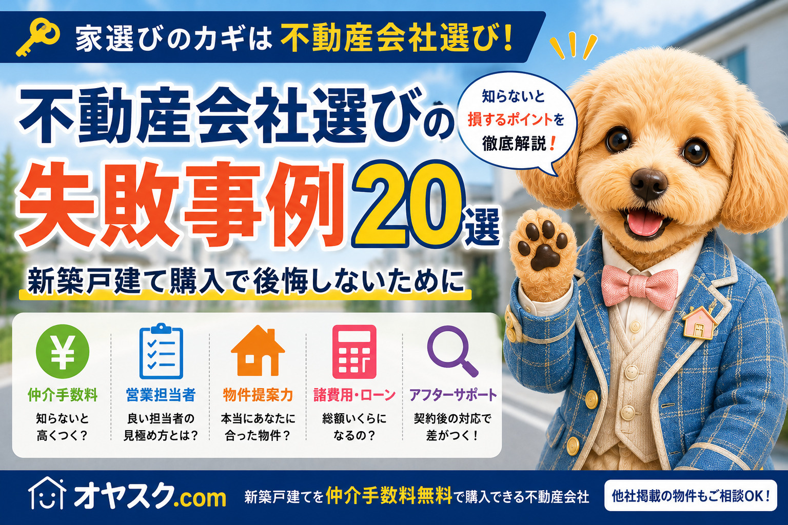 新築戸建て購入で後悔しないための不動産会社選びの失敗事例20選を解説するオヤスク.comの記事
