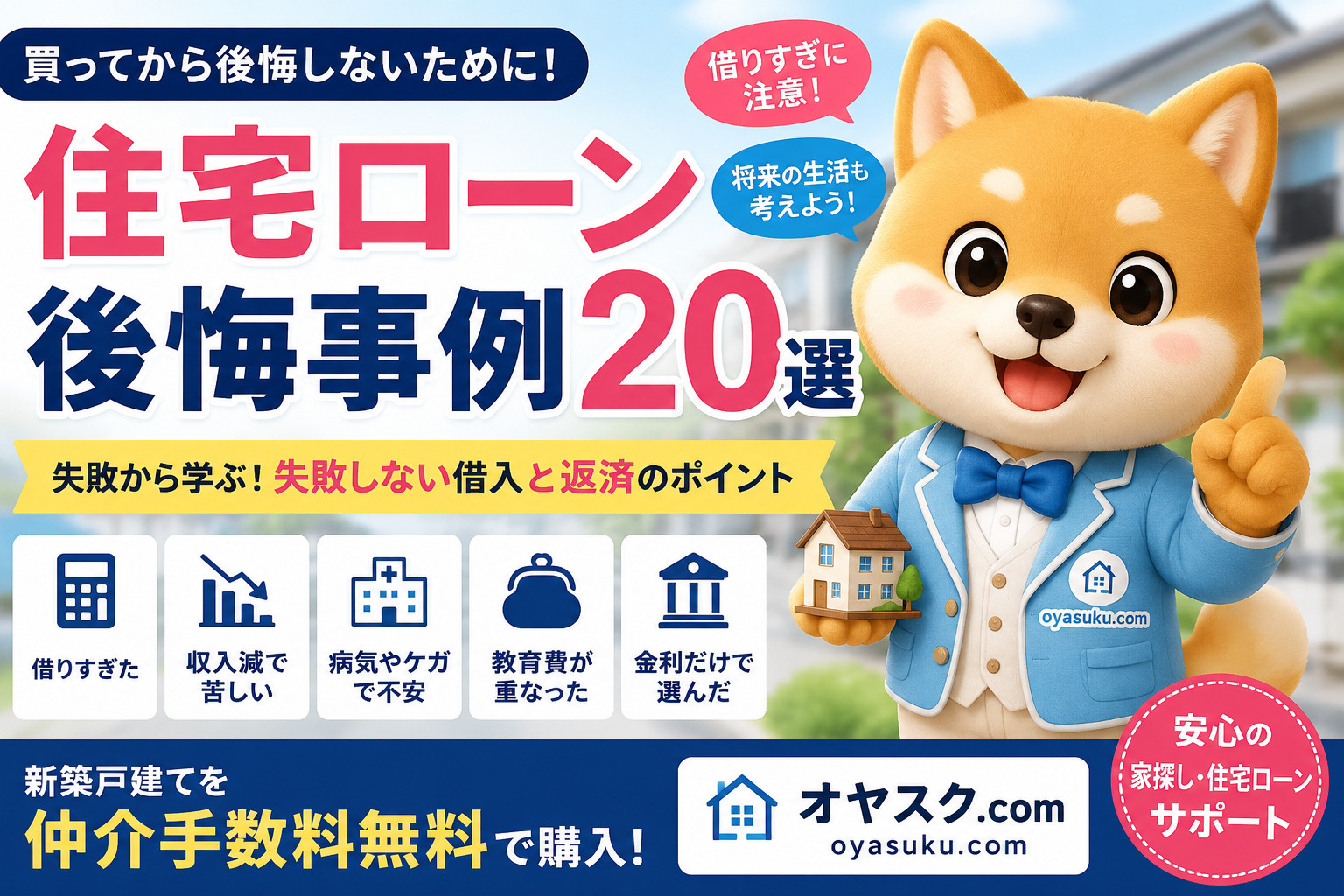 住宅ローン後悔事例20選と失敗しない返済計画を解説するオヤスク.com