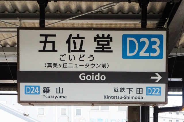 8位:五位堂駅(近畿日本鉄道)