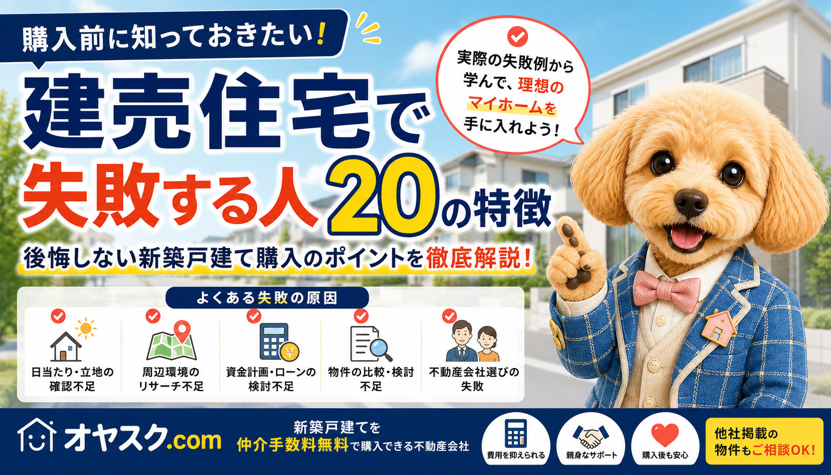 建売住宅で失敗する人の特徴と新築戸建て購入で後悔しないポイントを解説したオヤスク.comの記事
