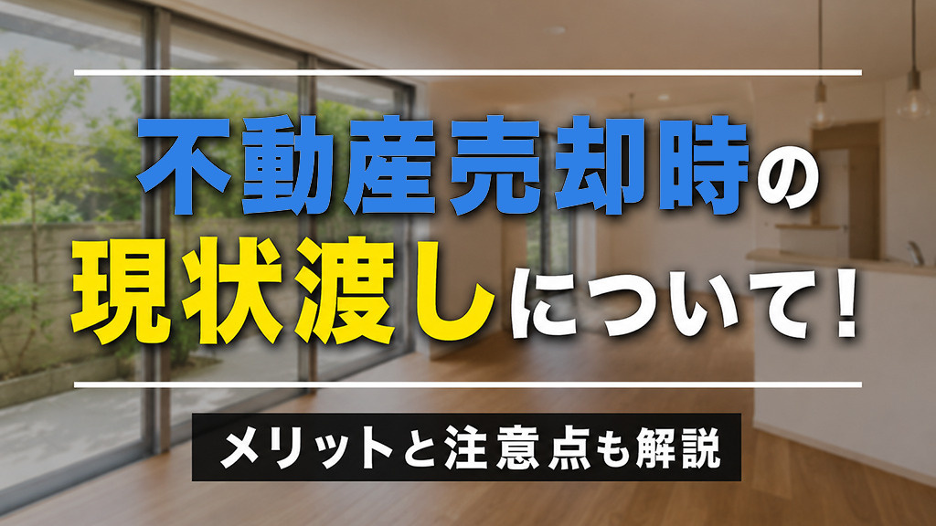 不動産売却時の現状渡しについて!メリットと注意点も解説