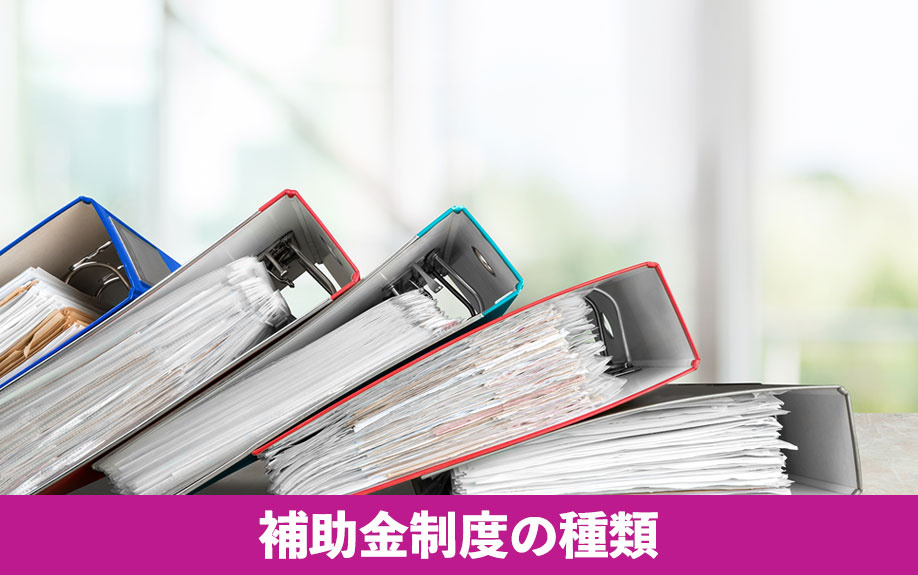 注文住宅の建築に使える補助金制度の種類