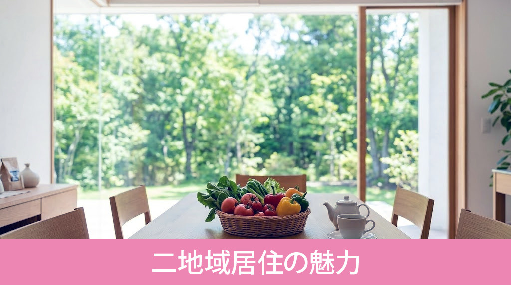 二地域居住の魅力