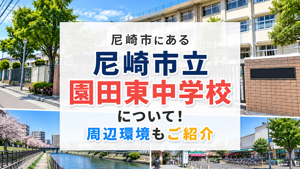 尼崎市にある「尼崎市立園田東中学校」について!周辺環境もご紹介