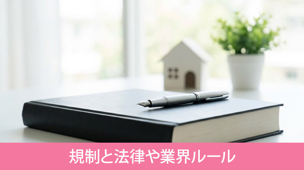 おとり物件の規制と法律や業界ルール