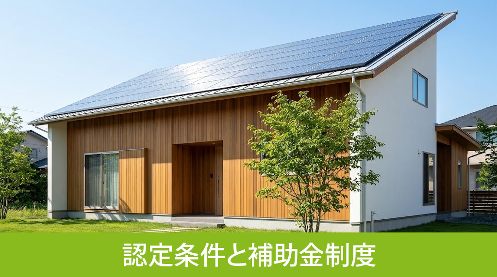 LCCM住宅の認定条件と補助金制度