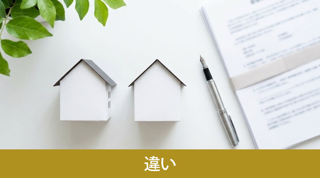 不動産買取再販と仲介の違い