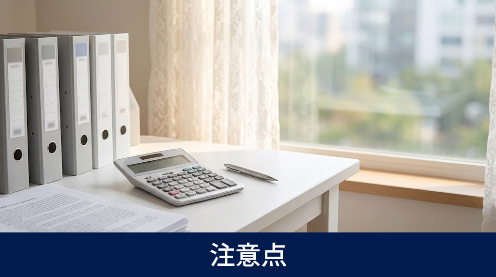 変更手続き・費用・審査に関する注意点