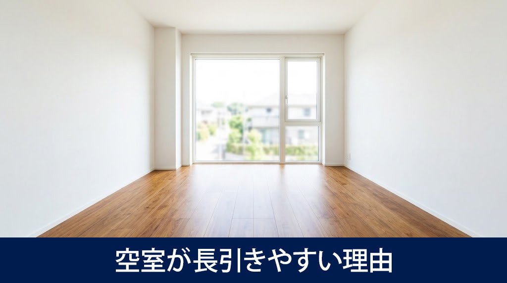 賃貸物件の閑散期に空室が長引きやすい理由